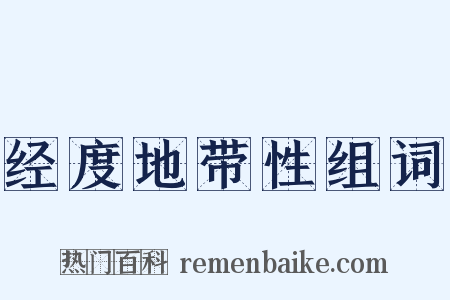 经度地带性组词是什么意思的图片